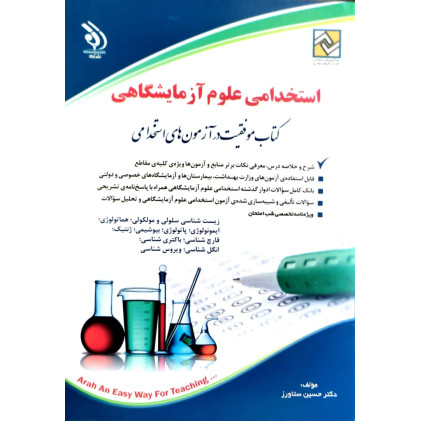 کتاب استخدامی علوم آزمایشگاهی
