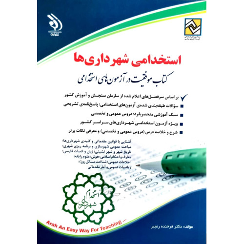 کتاب استخدامی شهرداری ها