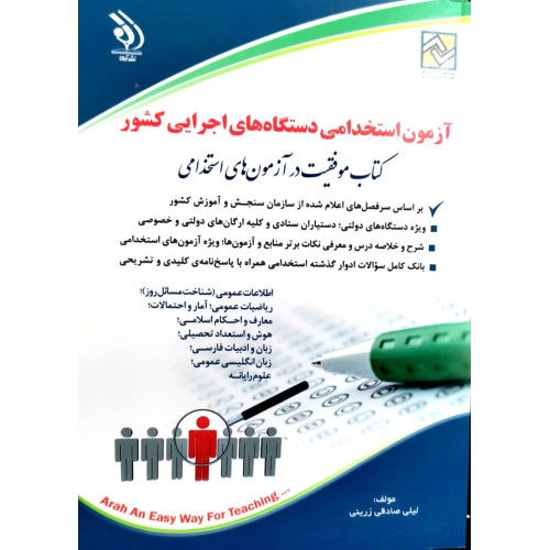 کتاب آزمون استخدامی دستگاه های اجرایی کشور