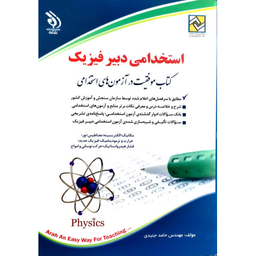 کتاب استخدامی دبیر فیزیک