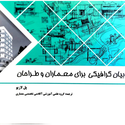 کتاب بیان گرافیکی برای معماران و طراحان