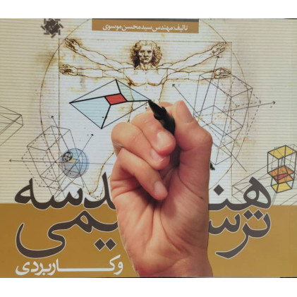 کتاب هندسه ترسیمی و کاربردی