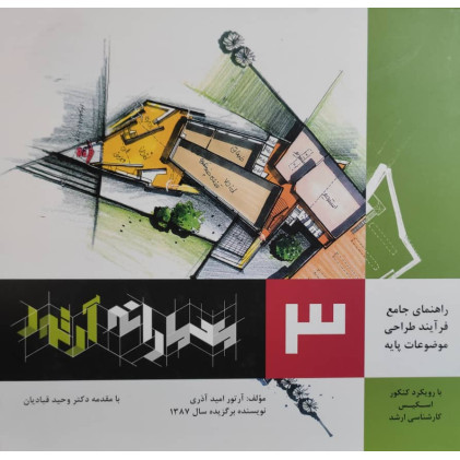 کتاب معمارانه آرتور جلد 3