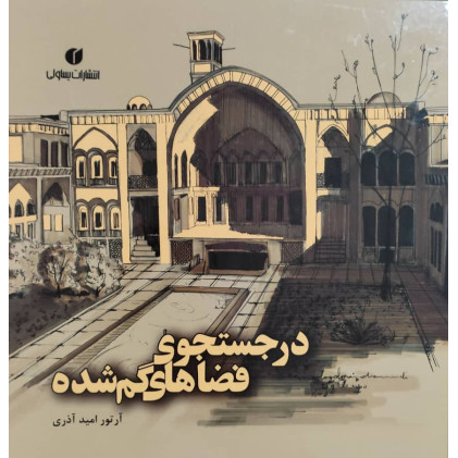 کتاب در جستجوی فضاهای گمشده