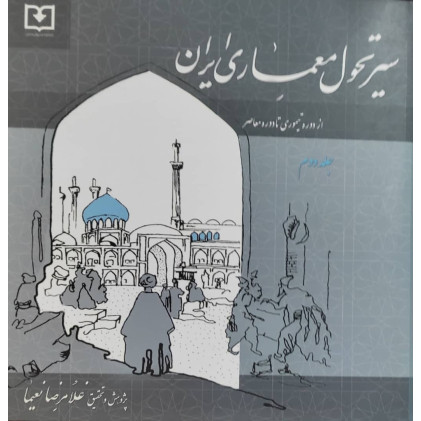 کتاب سیر تحول معماری ایران جلد دوم