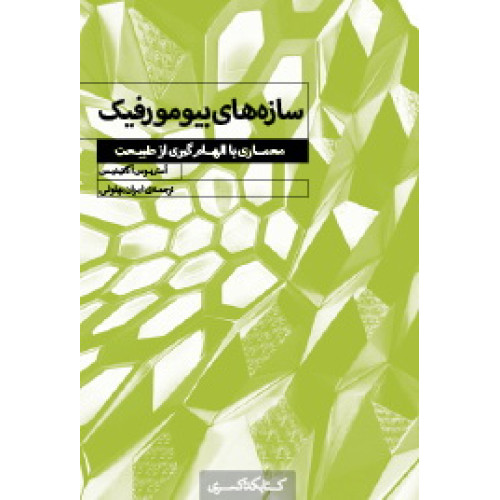 کتاب سازه های بیومورفیک