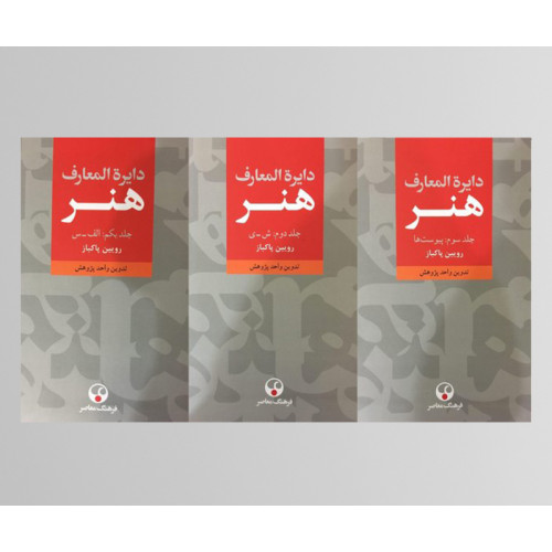 کتاب دایره المعارف هنر (3 جلدی)