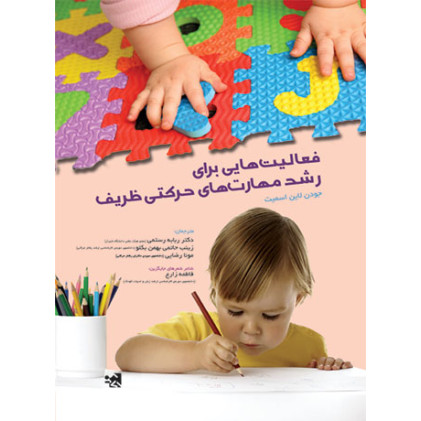 کتاب فعالیت هایی برای رشد مهارت های حرکتی ظریف