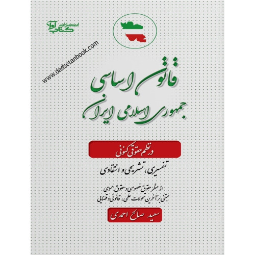 کتاب قانون اساسی جمهوری اسلامی ایران در نظم حقوقی کنونی
