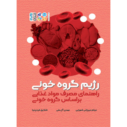 کتاب رژیم گروه خونی