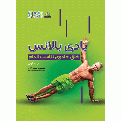 کتاب بادی بالانس(خلق جادوی تناسب اندام جلد 1) 