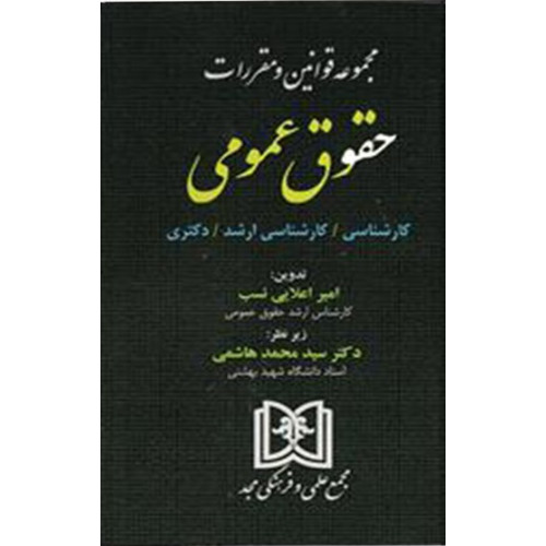 کتاب مجموعه قوانین و مقررات حقوق عمومی
