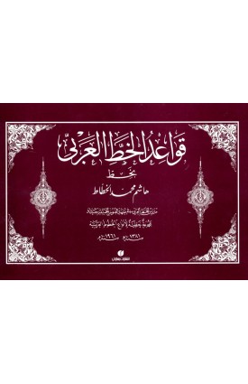  خرید کتاب قواعد الخط العربی. هاشم بغدادی.  انتشارات:   یساولی.