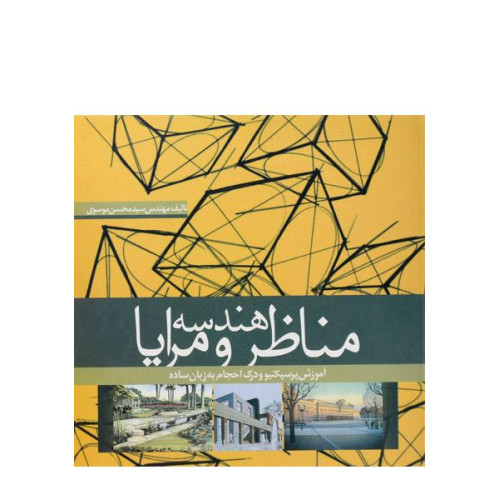 کتاب هندسه مناظر و مرایا