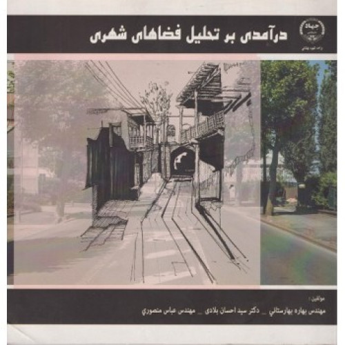 کتاب درآمدی بر تحلیل فضاهای شهری