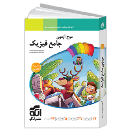 كتاب موج آزمون فیزیک پایه تجربی نظام جدید كتاب موج آزمون فیزیک پایه تجربی نظام جدید