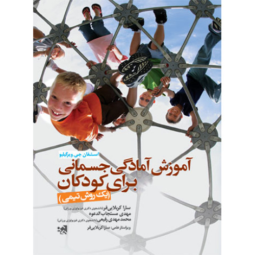 کتاب آموزش آمادگی جسمانی برای کودکان (یک روش تیمی)