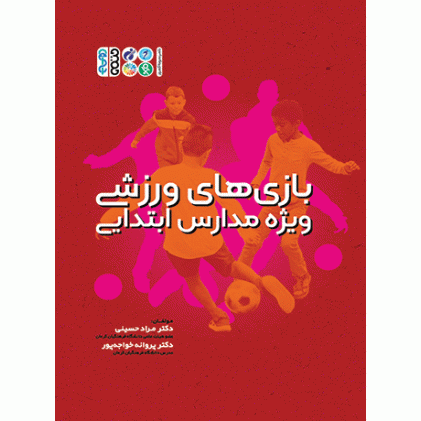 کتاب بازی های ورزشی ویژه مدارس ابتدایی