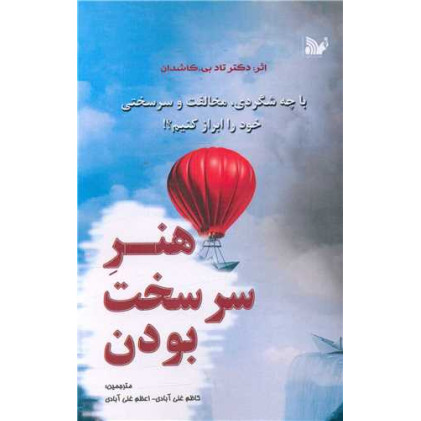 کتاب هنر سر سخت بودن