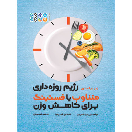 کتاب رژیم روزه داری متناوب با فستینگ برای کاهش وزن