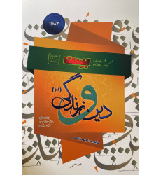 کتاب جامع دین و زندگی دوازدهم