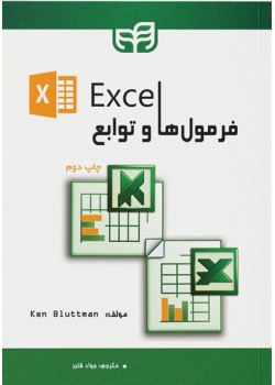 کتاب فرمول‌ها و توابع Excel