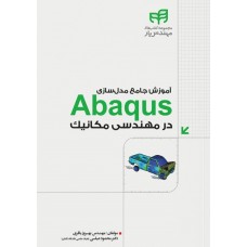 کتاب آموزش جامع مدل‌سازی Abaqus در مهندسی مکانیک (مهندس‌یار)