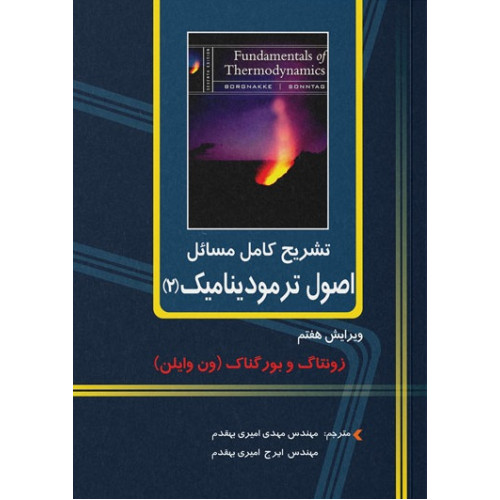 کتاب تشریح کامل اصول ترمودینامیک ون وایلن (2) ویرایش هفتم