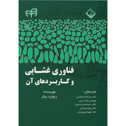 کتاب فناوری غشایی و کاربردهای آن