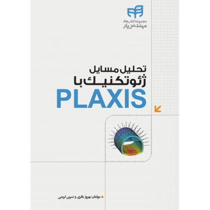 کتاب تحلیل مسائل ژئوتکنیک با PLAXIS (مهندس‌یار)