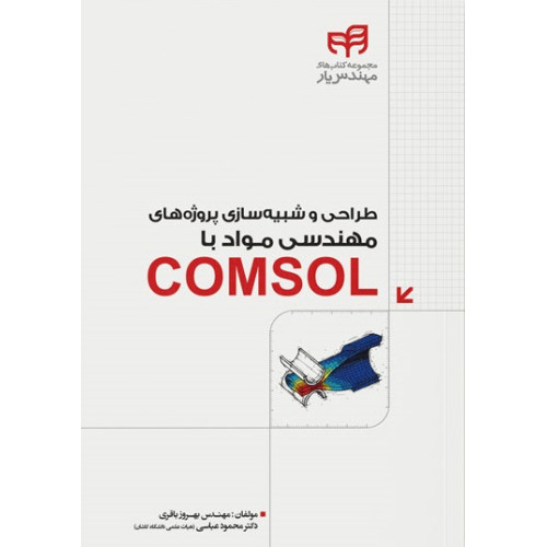 کتاب طراحی و شبیه‌سازی پروژه‌های مهندسی مواد با COMSOL (مهندس‌یار)