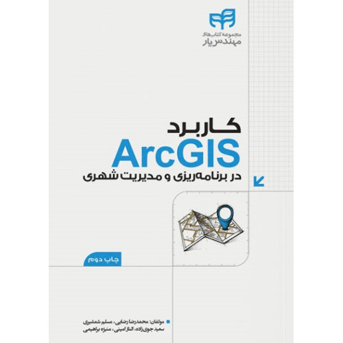 کتاب کاربرد ArcGIS در برنامه‌ریزی و مدیریت شهری (مهندس‌یار)