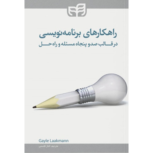 کتاب راهکارهای برنامه‌نویسی در قالب 150 مسئله و راه حل