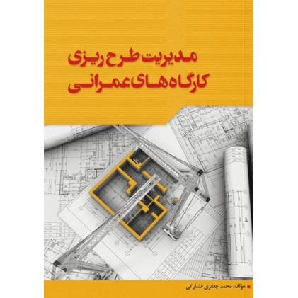 کتاب مدیریت طرح‌ریزی کارگاه‌های عمرانی