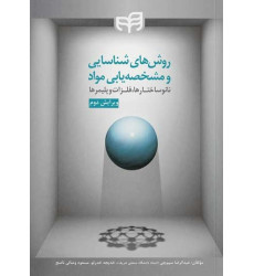 کتاب روش‌های شناسایی و مشخصه‌یابی مواد (نانوساختارها، فلزات و پلیمرها)