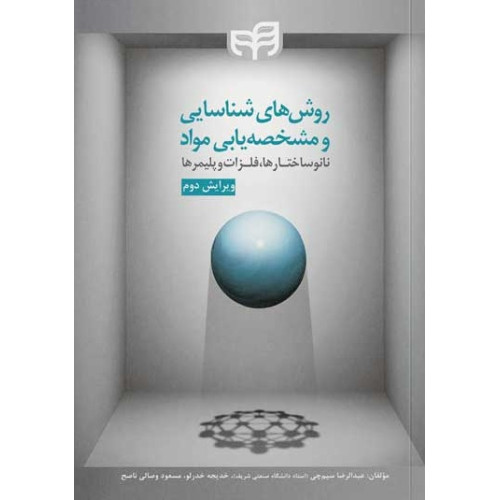 کتاب روش‌های شناسایی و مشخصه‌یابی مواد (نانوساختارها، فلزات و پلیمرها)
