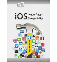 کتاب مرجع کاربردی برنامهنویسان iOS کتاب مرجع کاربردی برنامهنویسان iOS