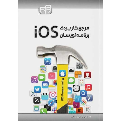 کتاب مرجع کاربردی برنامه‌نویسان iOS