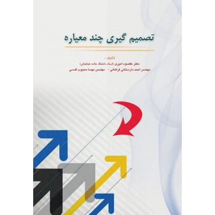 کتاب تصمیم‌گیری چندمعیاره
