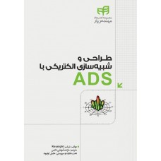 کتاب طراحی و شبیه‌سازی الکتریکی با ADS (مهندس‌یار)