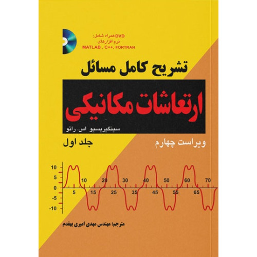 کتاب تشریح کامل مسایل ارتعاشات مکانیکی رائو (جلد اول)