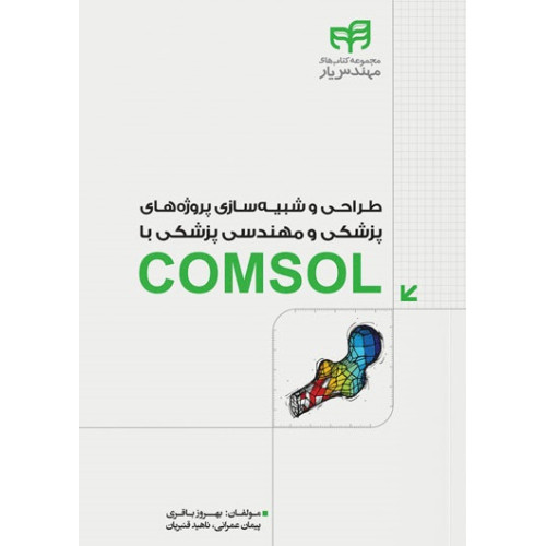 کتاب طراحی و شبیه‌سازی پروژه‌های پزشکی و مهندسی پزشکی با COMSOL (مهندس‌یار)