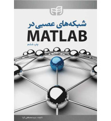 کتاب شبکه‌‌های عصبی در MATLAB 