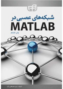 کتاب شبکه‌‌های عصبی در MATLAB 
