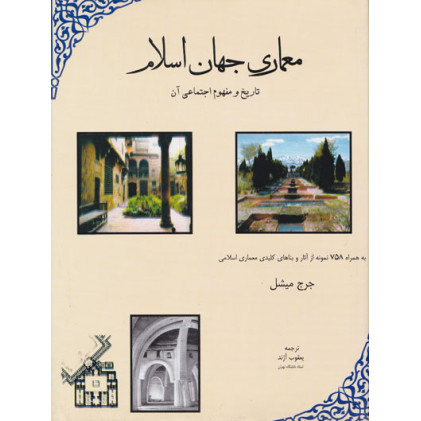 کتاب معماری جهان اسلام