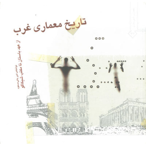 کتاب تاریخ معماری غرب