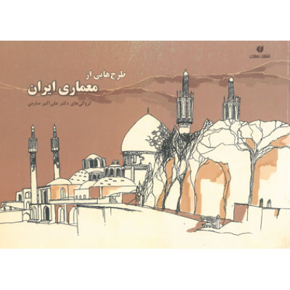 کتاب طرح هایی از معماری ایران