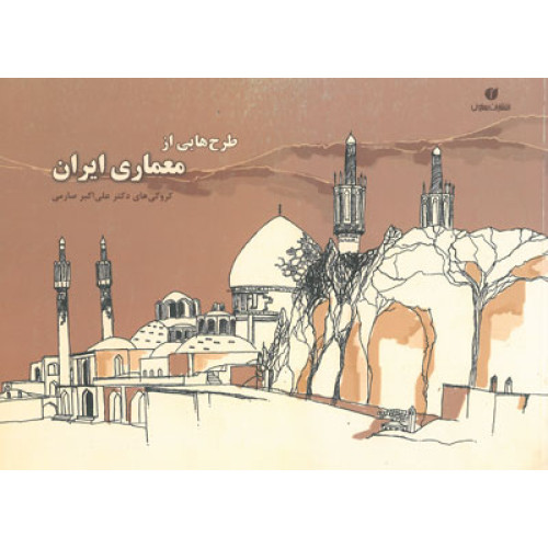 کتاب طرح هایی از معماری ایران