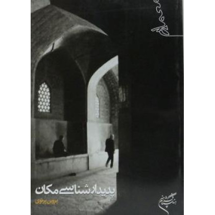 کتاب پدیدارشناسی مکان