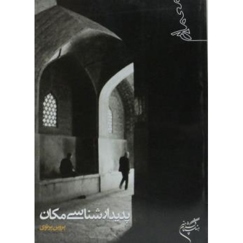 کتاب پدیدارشناسی مکان